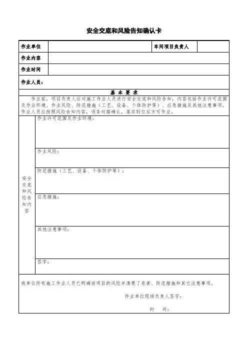安全交底和风险告知确认卡