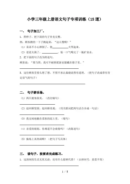 小学三年级上册语文句子专项训练(15道)