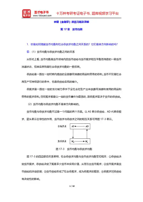 李健《金融学》课后习题及详解(货币均衡)【圣才出品】