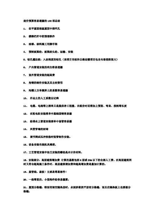119855_造价预算容易遗漏的100项总结