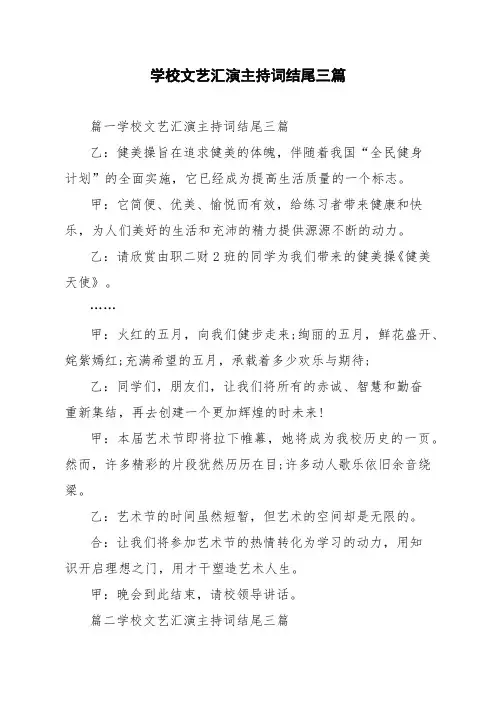 学校文艺汇演主持词结尾三篇