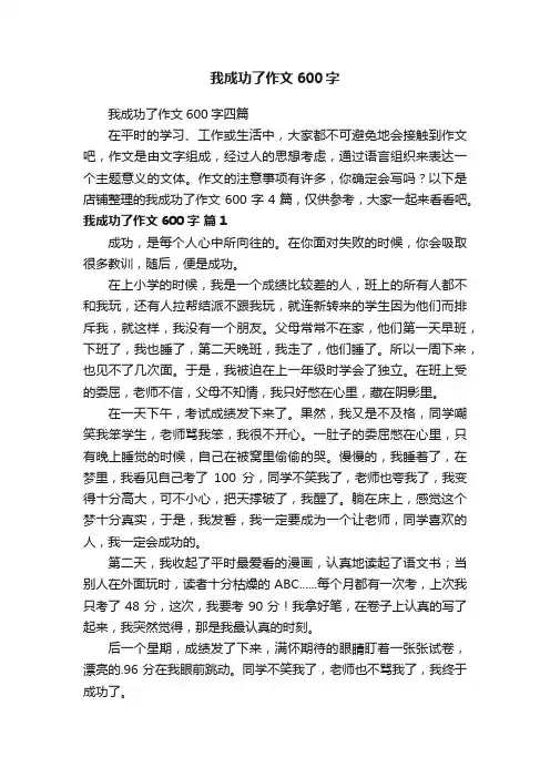 我成功了作文600字