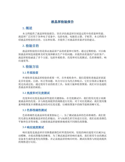 液晶屏检验报告