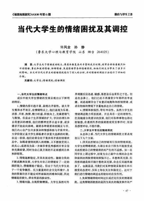 当代大学生的情绪困扰及其调控