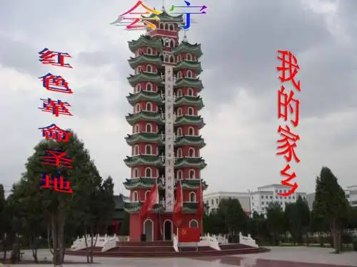 红色革命-会宁