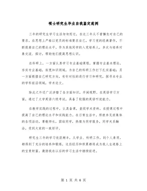 硕士研究生毕业自我鉴定范例（3篇）