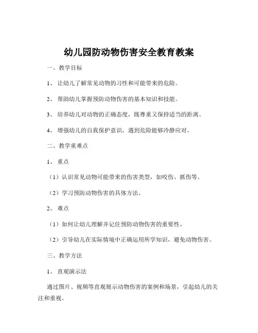 幼儿园防动物伤害安全教育教案