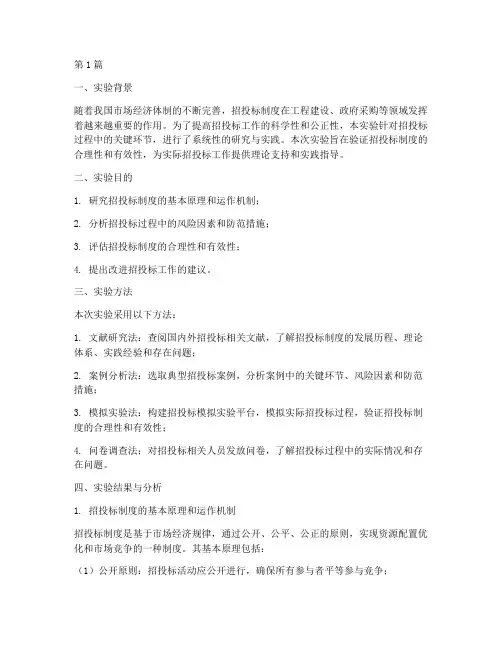 招投标实验报告结论(3篇)