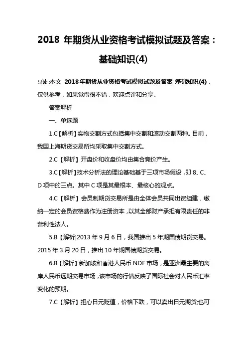 2018年期货从业资格考试模拟试题及答案：基础知识(4)