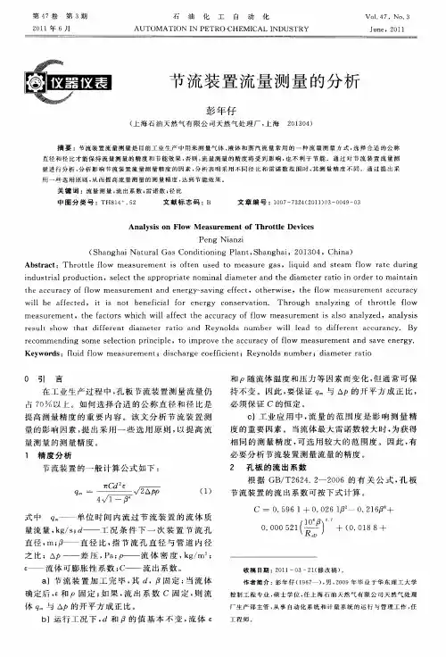 节流装置流量测量的分析