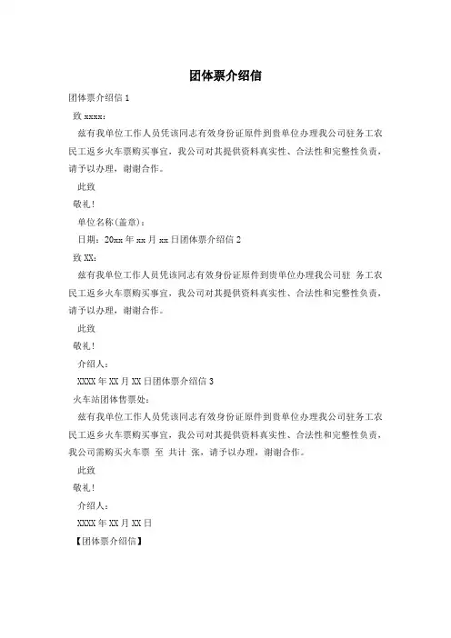 团体票介绍信