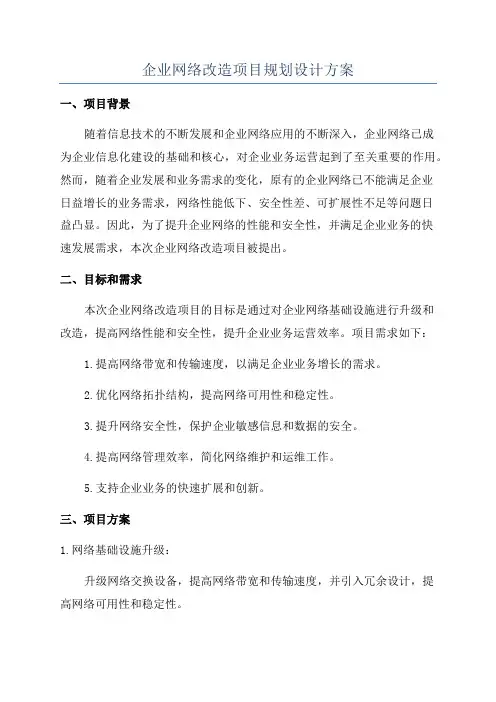 企业网络改造项目规划设计方案