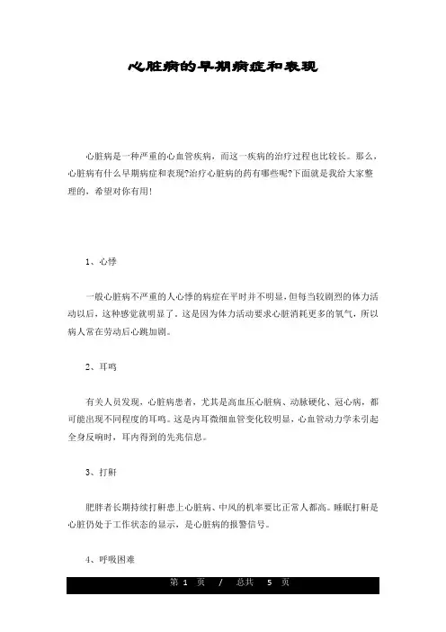 心脏病的早期症状和表现(整理)