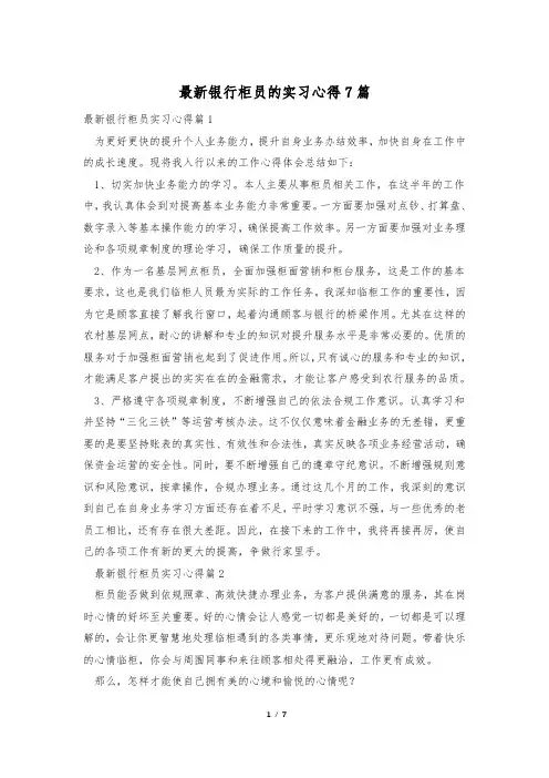 最新银行柜员的实习心得7篇