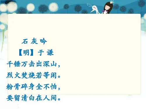 六年级下 古诗三首：石灰吟部编版 PPT