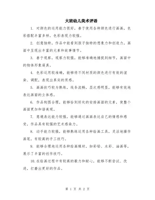 大班幼儿美术评语