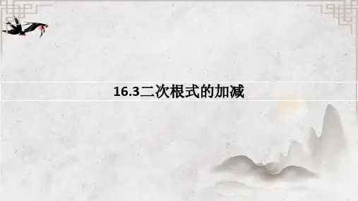 [初中数+学]二次根式的加减课件+人教版数学八年级下册