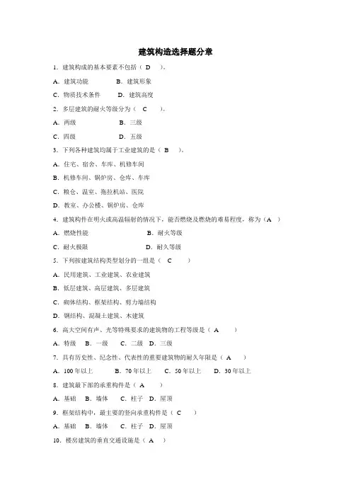 建筑构造分章练习-选择题