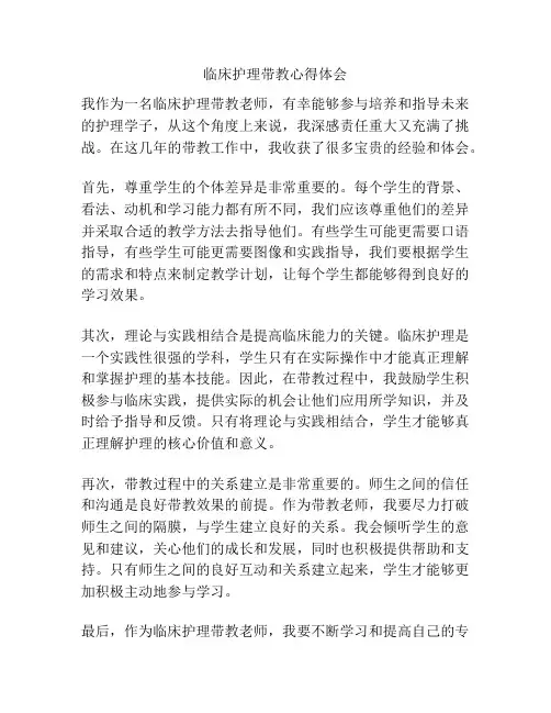 临床护理带教心得体会