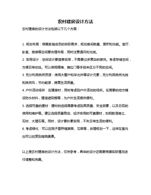 农村建房设计方法