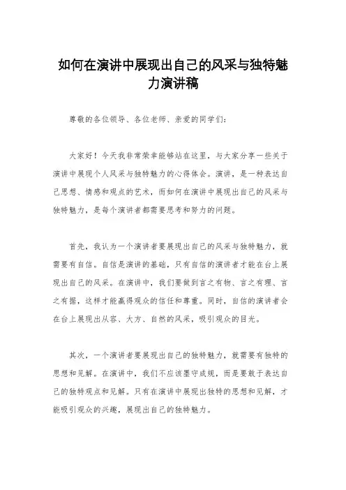 如何在演讲中展现出自己的风采与独特魅力演讲稿