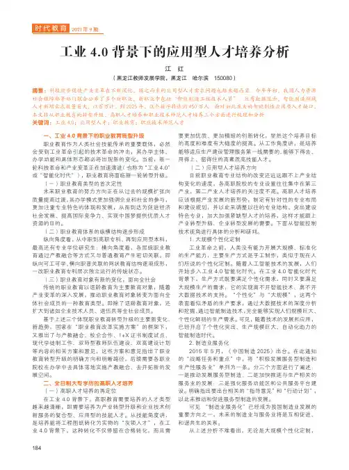 工业4.0背景下的应用型人才培养分析