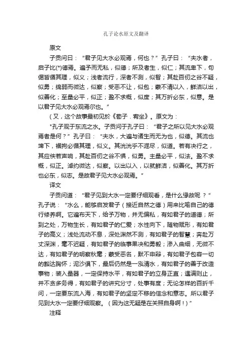 孔子论水原文及翻译