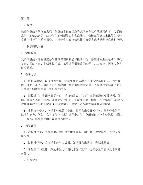 信息技术教学实践微报告(3篇)