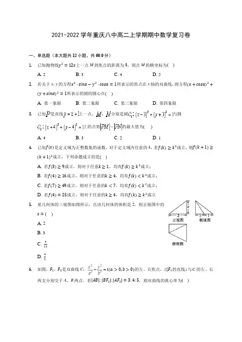 2021-2022学年重庆八中高二上学期期中数学复习卷(含解析)