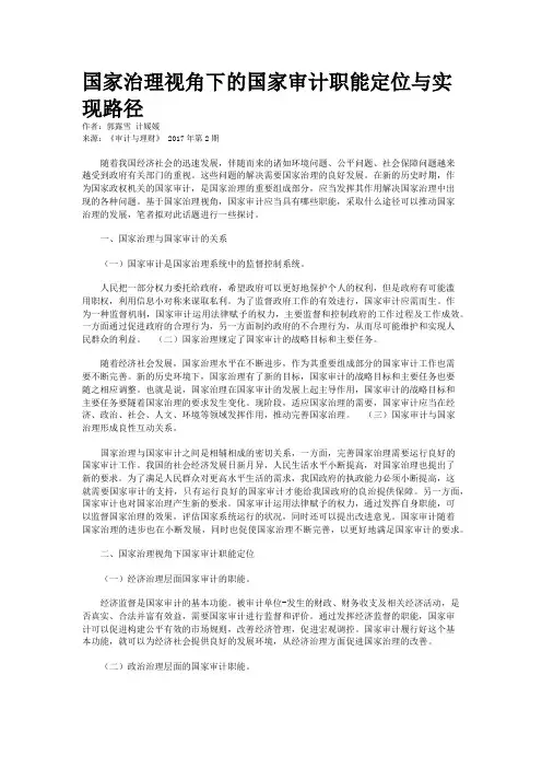 国家治理视角下的国家审计职能定位与实现路径