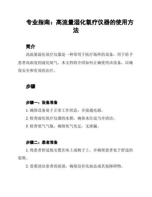 专业指南：高流量湿化氧疗仪器的使用方法