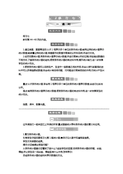 2024年苏教版四年级数学上册教案第4单元 统计表和条形统计图练习七 教案