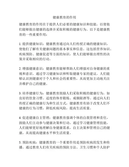 健康教育的作用