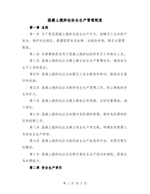 混凝土搅拌站安全生产管理制度(3篇)
