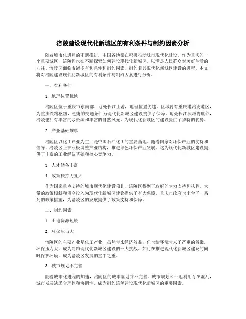 涪陵建设现代化新城区的有利条件与制约因素分析