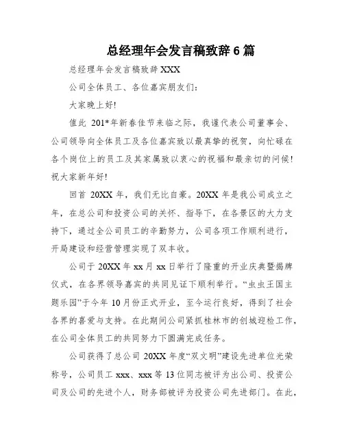 总经理年会发言稿致辞6篇