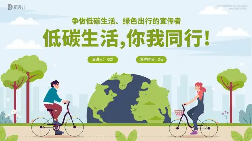 绿色清新扁平风低碳生活你我同行绿色出行宣传ppt