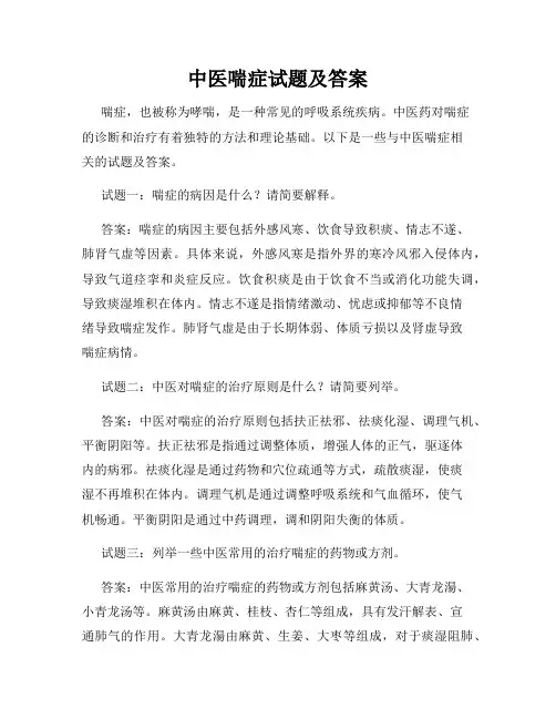 中医喘症试题及答案