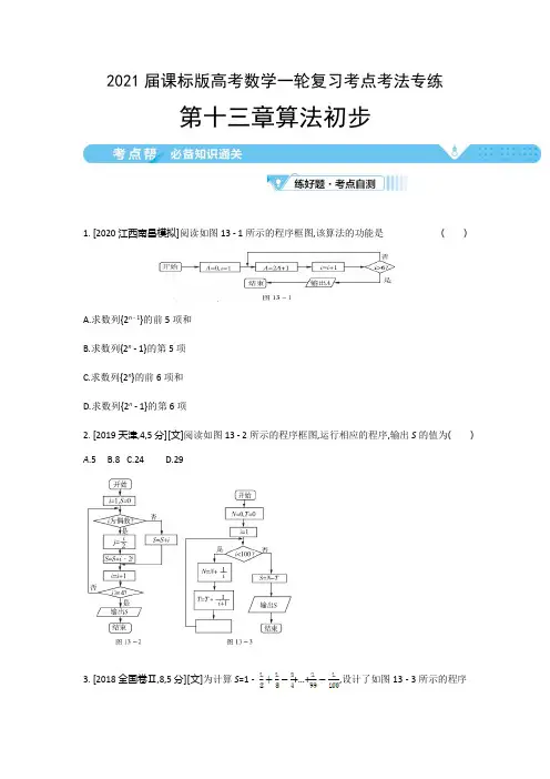2021届课标版高考数学一轮复习考点考法专练：第十三章 算法初步