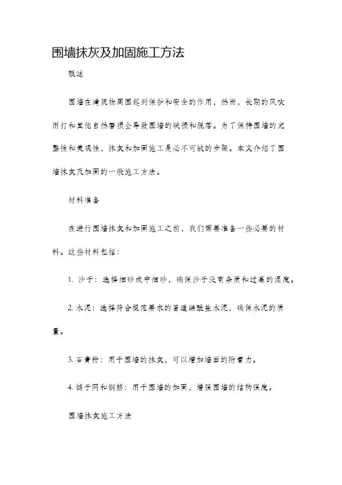 围墙抹灰及加固施工方法