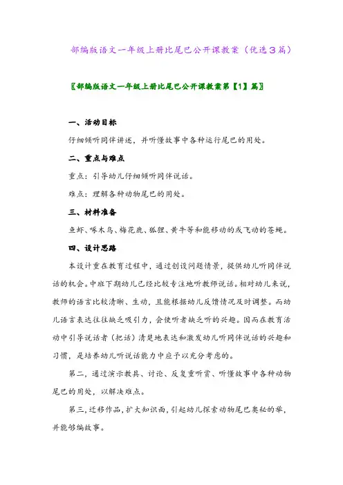 2023年部编版语文一年级上册比尾巴公开课教案(优选3篇)