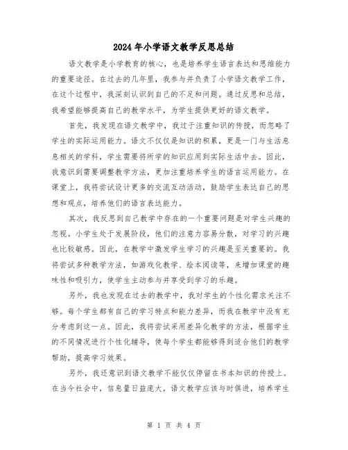 2024年小学语文教学反思总结（二篇）