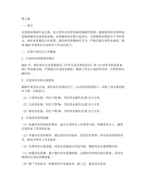 单位计划用水年度总结(3篇)