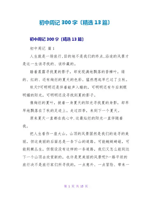 初中周记300字(精选13篇)
