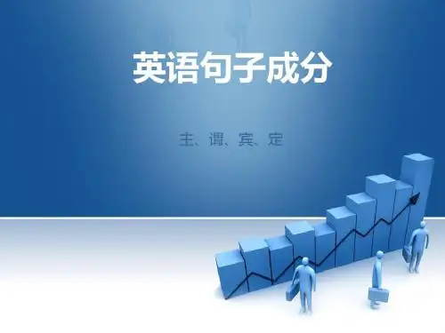 英语句子成分分析1