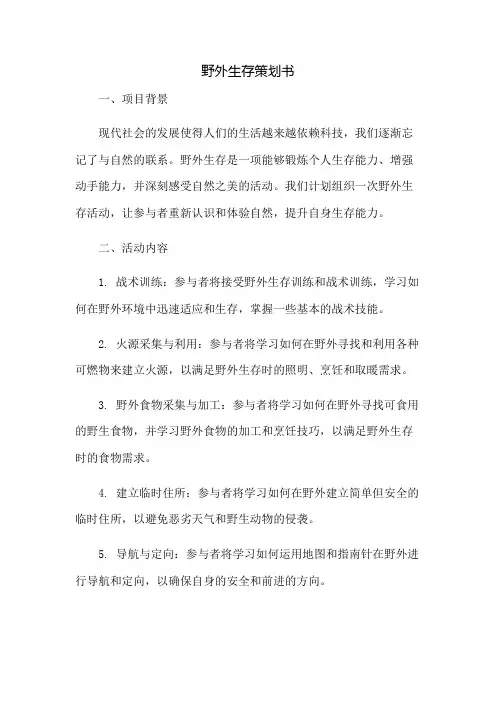 野外生存策划书