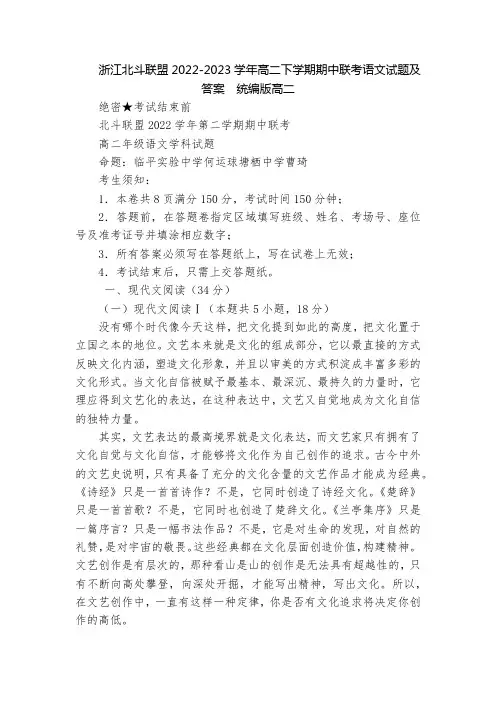 浙江北斗联盟2022-2023学年高二下学期期中联考语文试题及答案  统编版高二
