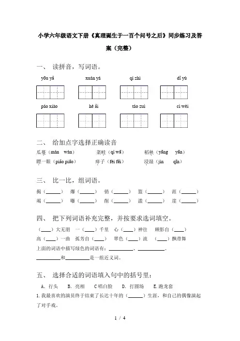 小学六年级语文下册《真理诞生于一百个问号之后》同步练习及答案(完整)