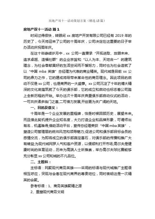 房地产双十一活动策划方案（精选15篇）
