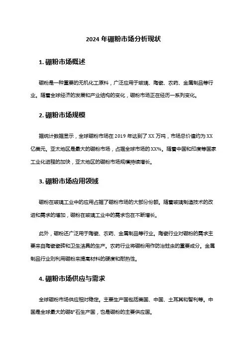 2024年硼粉市场分析现状